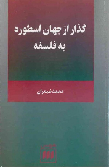 گذر از جهان اسطوره به فلسفه اثر محمد ضمیران