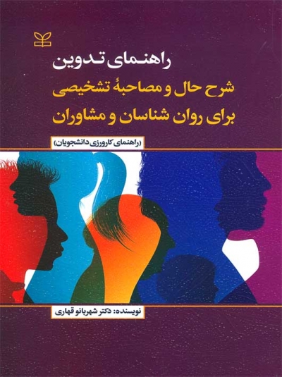 کتاب راهنمای تدوین شرح حال و مصاحبه تشخیصی برای روان شناسان و مشاوران راهنمای کارورزی دانشجویان اثر دکتر شهربانو قهاری نشر رشد