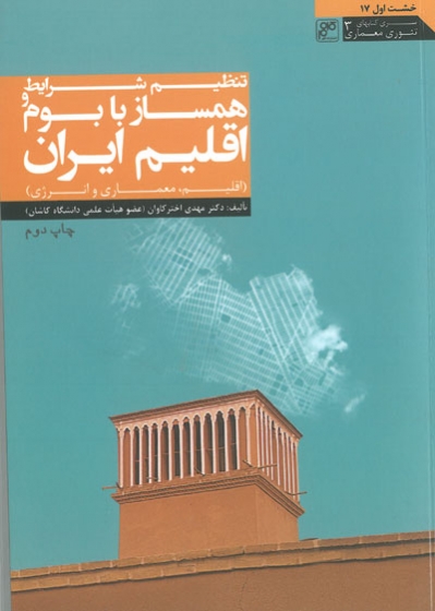 تنظیم شرایط همساز با بوم و اقلیم ایران: اقلیم، معماری و انرژی اثر اختر کاوان 