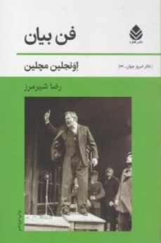 فن بیان اثر اونجلین مچلین ترجمه رضا شیر مرز