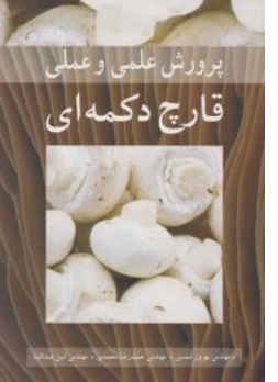 کتاب پرورش علمی و عملی قارچ دکمه ای اثر بهروز شمسی حمیدرضا محمدی امین صداقت نشر آییژ