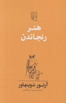 هنر رنجاندن اثر آرتور شو پنهاور ترجمه علی عبداللهی نشر مرکز