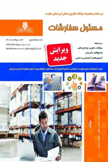 کتاب درسنامه و مجموعه سوالات نظری و عملی ارزشیابی مهارت مسئول سفارت اثر مهدی زارع ده آبادی