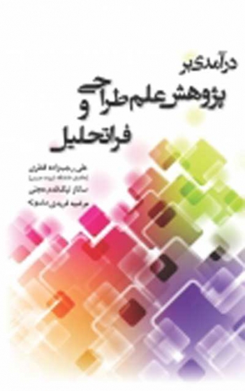 درآمدی بر پژوهش علم طراحی و فراتحلیل اثر رجب زاده