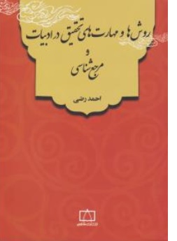 کتاب روش ها و مهارتهای تحقیق در ادبیات و مرجع شناسی اثر احمد رضی ناشر انتشارات فاطمی