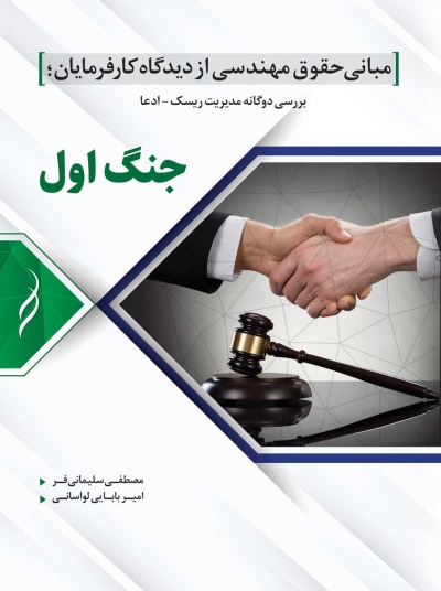 کتاب مبانی حقوق مهندسی از دیدگاه کارفرمایان (جنگ اول) اثر سلیمانی فر - بابایی لواسانی