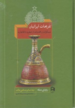 تفریحات ایرانیان (مسکرات و مخدرات از صفویه تا قاجاریه) اثر رودی مته ترجمه مانی صالحی علامه