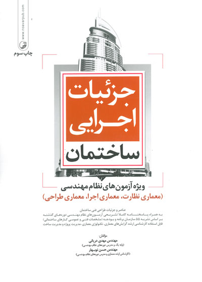 جزئیات اجرایی ساختمان: ویژه آزمون نظام مهندسی( معماری- طراحی) اثر دریانی