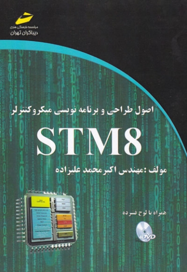 اصول طراحی و برنامه نویسی میکروکنترلر STM8 اثر اکبر محمد علیزاده