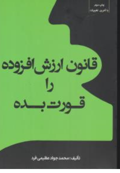 کتاب قانون ارزش افزوده را قورت بده اثر محمدجواد عظیمی فرد ناشر انتشارات جاودانه جنگل