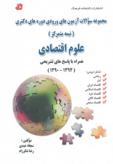 مجموعه سوالات آزمون های ورودی دوره های دکتری( نیمه متمرکز) علوم اقتصادی (1394-1390) همراه با پاسخ های تشریحی اثر عبدی