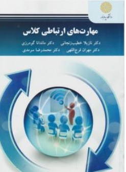 کتاب مهارتهای ارتباطی کلاس اثر نازیلا خطیب زنجانی مهران فرج الهی محمدرضا سرمدی ماندانا گودرزی ناشر دانشگاه پیام نور