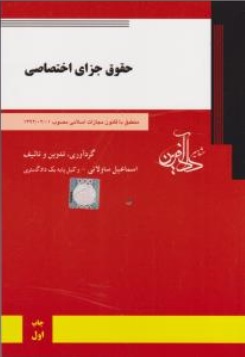 کتاب حقوق جزای اختصاصی اثر اسماعیل ساولانی