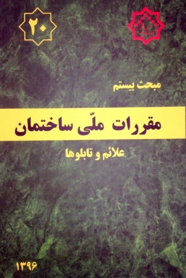 مبحث بیستم مقررات ملی ساختمان: علائم و تابلوها اثر مرکز تحقیقات راه، مسکن و شهرسازی