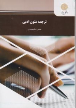 کتاب ترجمه متون ادبی اثر محمود علیمحمدی