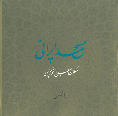 مسجد ایرانی مکان معراج مومنین اثر محمد بهشتی