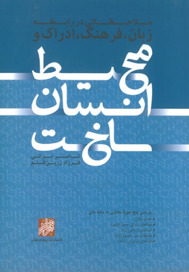 ملاحظاتی در رابطه زبان، فرهنگ، ادراک و محیط انسان ساخت اثر براتی