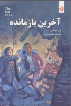 کتاب آخرین باز مانده اثر نیل دراکمن ترجمه علی هر ایینی نشر ترنگ