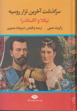 کتاب سرگذشت آخرین تزار ( روسیه نیکلا و الکساندرا ) اثر رابرت مسی ترجمه ذبیح الله منصوری ناشر انتشارات نگاه