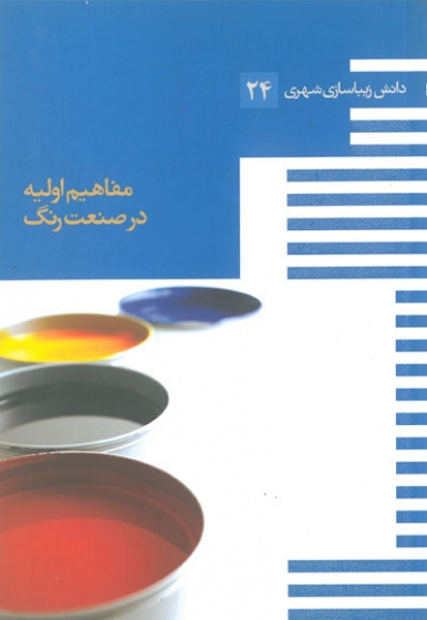 دانش زیباسازی شهری 24: مفاهیم اولیه در صنعت رنگ زیرنظر کامیاب