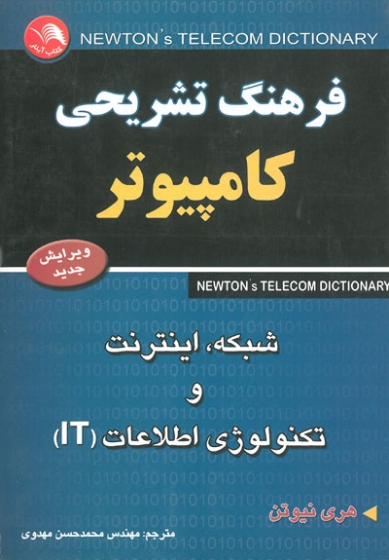 فرهنگ تشریحی کامپیوتر اثر نیوتن ترجمه مهدوی