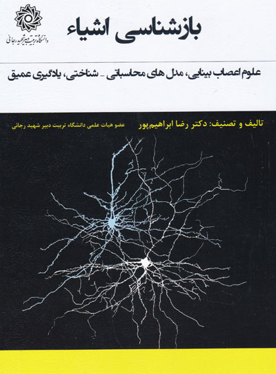 بازشناسی اشیاء: علوم اعصاب بینایی، مدل های محاسباتی-شناختی، یادگیری عمیق اثر رضا ابراهیم پور