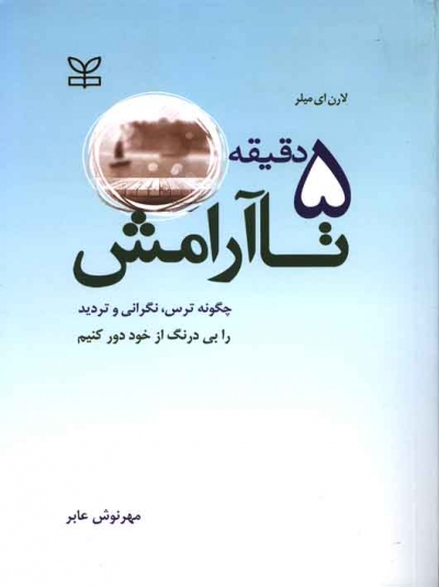  کتاب 5 دقیقه تا آرامش اثر لارن ایمیلر، ترجمه مهرنوش عابر، ناشر رشد