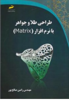 کتاب طراحی طلا و جواهر با نرم افزار matrix اثر رامین صالح پور نشر دیباگران