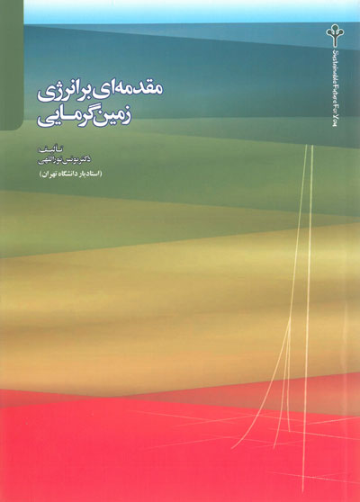 مقدمه ای بر انرژی زمین گرمایی اثر یونس نوراللهی