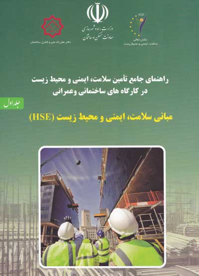 راهنمای جامع تامین سلامت، ایمنی و محیط زیست در کارگاه های ساختمانی و عمرانی جلد اول اثر نعیمی مطلق