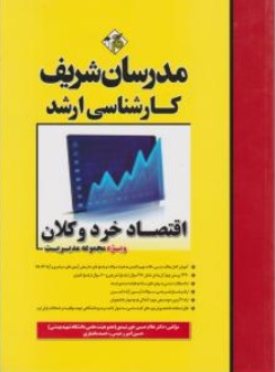 کتاب کارشناسی ارشد اقتصاد خرد و کلان (ویژه مجموعه مدیریت) اثر دکترغلام حسین خورشیدی ناشر مدرسان شریف