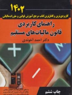 کتاب قوانین و مقررات مالیاتی با رویکرد آزمون عضویت در جامعه حسابداران رسمی آزمون رتبه بندی کارکنان موسسات حسابرسی ( 1402) اثر احمد آخوندی نشر سخنوران