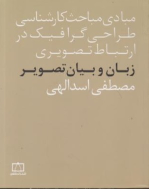 کتاب مبادی مباحث کارشناسی طراحی گرافیک در ارتباط تصویری زبان و بیان تصویر اثر مصطفی اسداللهی ناشر انتشارات فاطمی 