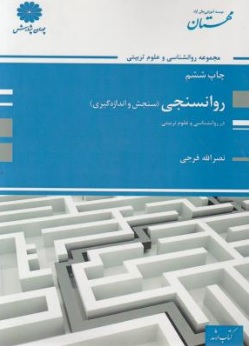 کتاب کارشناسی ارشد روانسنجی: سنجش و اندازه گیری اثر نصرالله فرجی