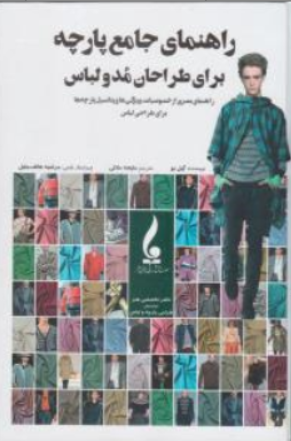 راهنمای جامع پارچه برای طراحان مد و لباس اثر گیل بو ترجمه ملیحه ملائی