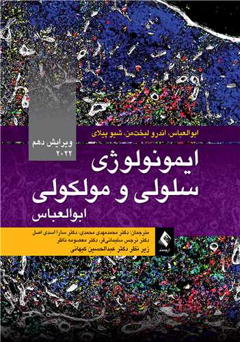 ایمونولوژی سلولی و مولکولی ابوالعباس 2022 ویرایش 10 ترجمه محمد مهدی محمدی