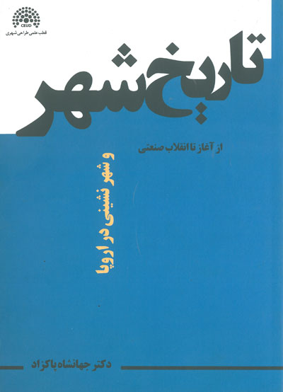 تاریخ شهر و شهرنشینی در اروپا از آغاز تا انقلاب صنعتی اثر پاکزاد