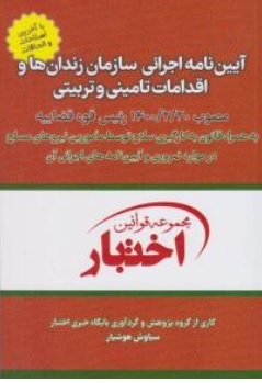 کتاب آیین نامه اجرائی سازمان زندان ها و اقدامات تامینی و تربیتی مصوب 20/2/1400 اثر سیاوش هوشیار نشر دادبازار