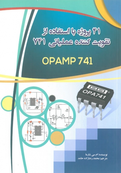 41 پروژه با استفاده از تقویت کننده عملیاتی 741 ( OPAMP 741) اثر شارما ترجمه محمد رضازاده حامد