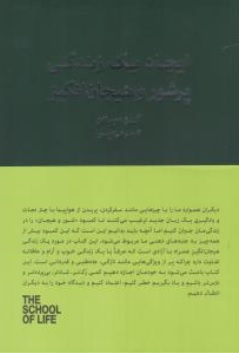 کتاب ایجاد یک زندگی پرشور و هیجان انگیز اثر آلن دوباتن ترجمه گوهر غلام پور نشر کتابسرای نیک