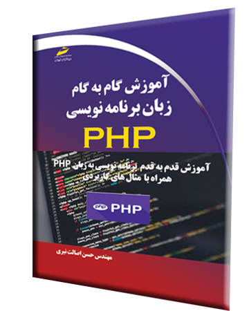 آموزش گام به گام زبان برنامه نویسی PHP اثر حسن اصالت نیری