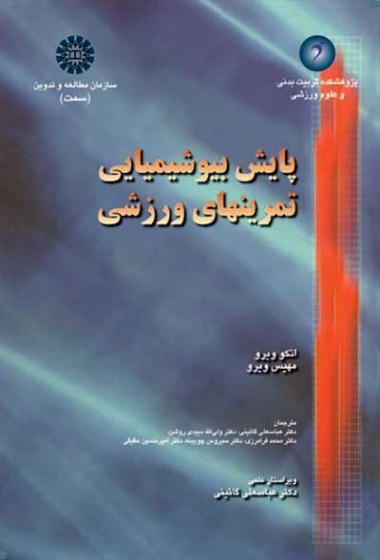 پایش بیوشیمیایی تمرینهای ورزشی اثر اتکو ویرو ترجمه عباسعلی گائینی و دیگران