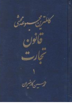 کتاب کاملترین محشی قانون تجارت (جلد 1 و 2) اثر محمدحسین کارخیران نشر آریاداد