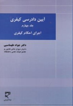 کتاب آیین دادرسی کیفری ( جلد چهارم ) : اجرای احکام کیفری اثر جواد طهماسبی نشر میزان