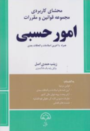 کتاب محشای کاربردی مجموعه قوانین و مقررات امورحسبی اثر زینب حمدی اصل نشر دادبخش