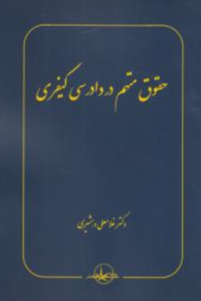 کتاب حقوق متهم در دادرسی کیفری اثر غلامعلی دهشیری نشر شرکت سهامی انتشار