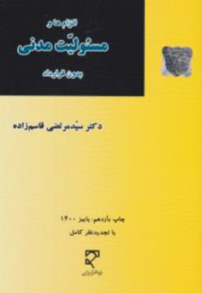 کتاب الزامها و مسئولیت مدنی بدون قرارداد اثر دکتر سید مرتضی قاسم زاده نشر میزان