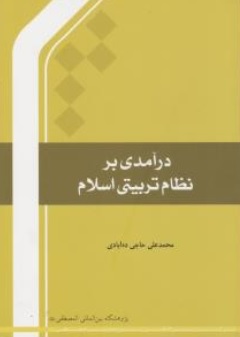 درآمدی بر نظام تربیتی اسلام اثر محمد علی حاجی ده آبادی