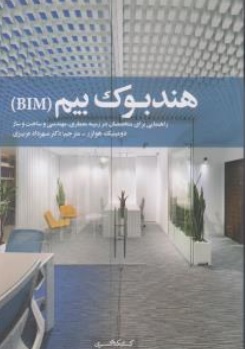 کتاب هندبوک بیم (BIM) اثر دومینیک هولزر ترجمه دکتر مهرداد عزیزی نشر کتابکده کسری