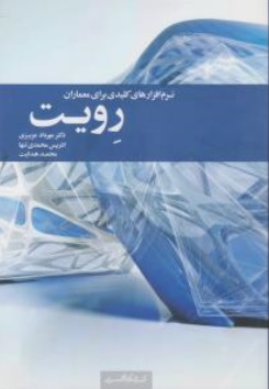 کتاب نرم افزارهای کلیدی برای معماران رویت اثر دکتر مهرداد عزیزی نشر کتابکده کسری